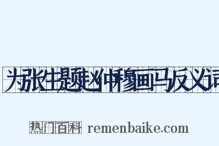 为张生题赵仲穆画马反义词是什么意思的图片